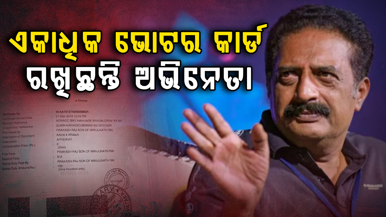 ଗିରଫ ହେବେ ପ୍ରକାଶ ରାଜ: ଲୁଚେଇ ରଖିଛନ୍ତି କର୍ଣ୍ଣାଟକ ସମେତ ଚାରୋଟି ରାଜ୍ୟର ଭୋଟର କାର୍ଡ