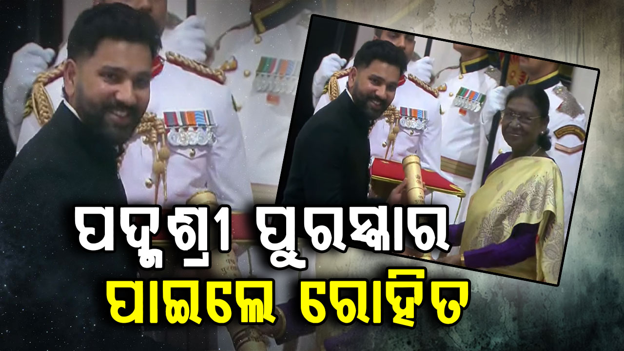 ରୋହିତଙ୍କ ସଫଳତା: ରାଷ୍ଟ୍ରପତିଙ୍କଠୁ ଗ୍ରହଣ କଲେ ପଦ୍ମଶ୍ରୀ ପୁରସ୍କାର