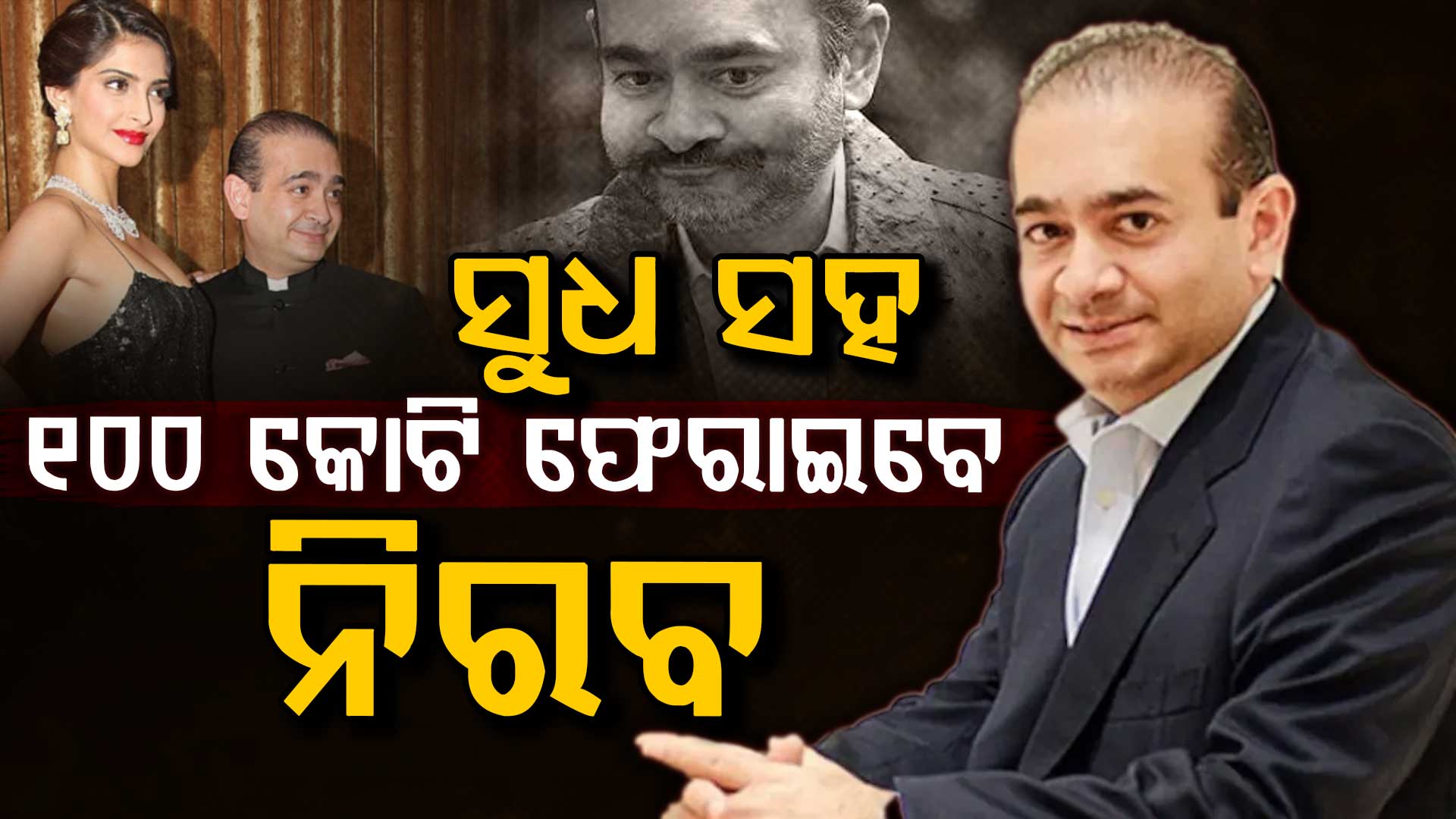 ନିରବ ମୋଦିଙ୍କୁ ନୂଆ ଝଟକା: ଜିତିଲା ବ୍ୟାଙ୍କ, ୧୦୦ କୋଟି ଟଙ୍କା ଫେରାଇବେ ନିରବ
