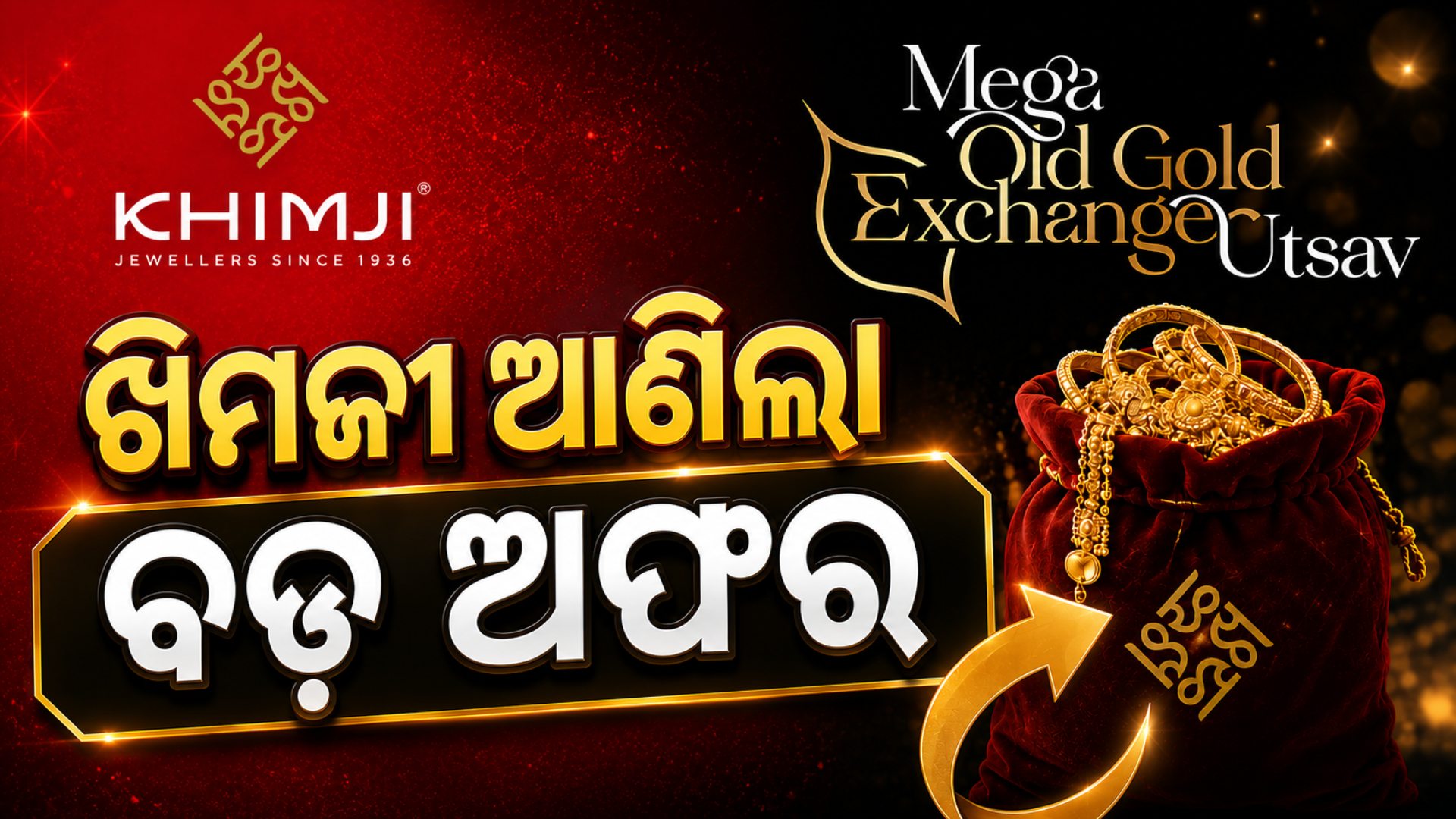ଖିମଜୀ ଆଣିଲା ମେଗା ଏକ୍ସଚେଞ୍ଜ ଅଫର, ପୁରୁଣା ସୁନାରେ ମିଳିବ ଡବଲ୍ ଲାଭ