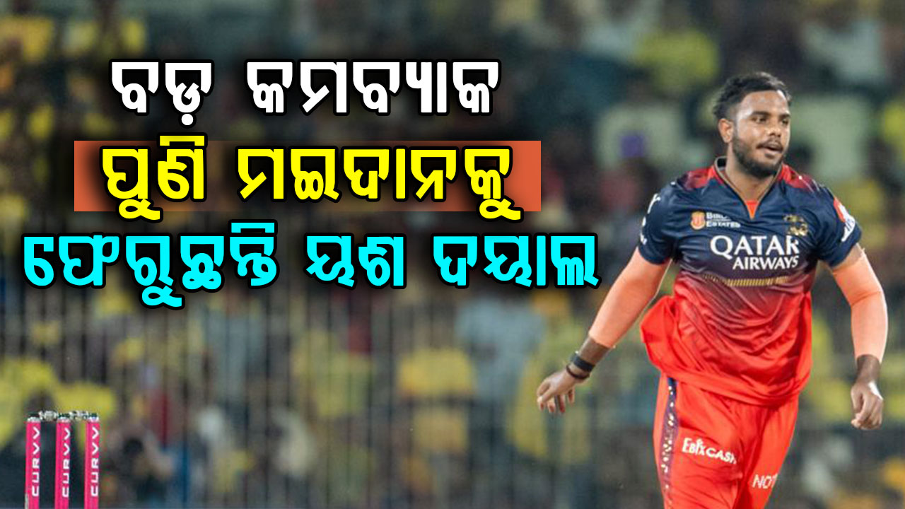 ଯୌନ ନିର୍ଯାତନା ଅଭିଯୋଗ ବିବାଦ ପରେ ବଡ଼ କମ୍ବ୍ୟାକ୍….RCBରୁ ବହିଷ୍କୃତ ଏହି କ୍ରିକେଟର ପୁଣି ଫେରୁଛନ୍ତି
