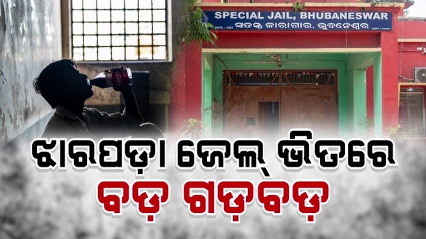 ଜେଲ୍ ସୁରକ୍ଷା ଫେଲ୍, ଫୁଡ୍ ପଏଜନିଂ ନୁହେଁ ନିଶା ପାଇଁ କଫ୍ ସିରଫ୍ ପିଇ ଗୁରୁତର ହୋଇଥିଲେ କଏଦୀ
