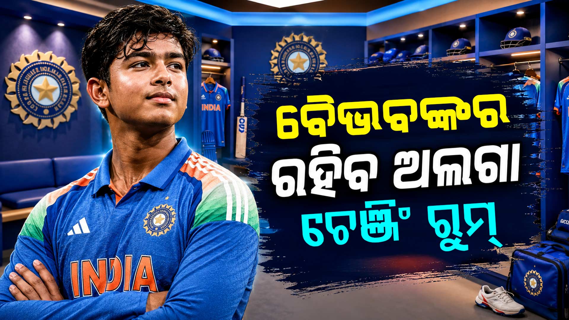 ଇଂଲଣ୍ଡ ସିରିଜରେ ବଡ଼ ପରିବର୍ତ୍ତନ: କଣ ପାଇଁ ବୈଭବଙ୍କୁ ରଖାଗଲା ଅଲଗା ରୁମରେ ?