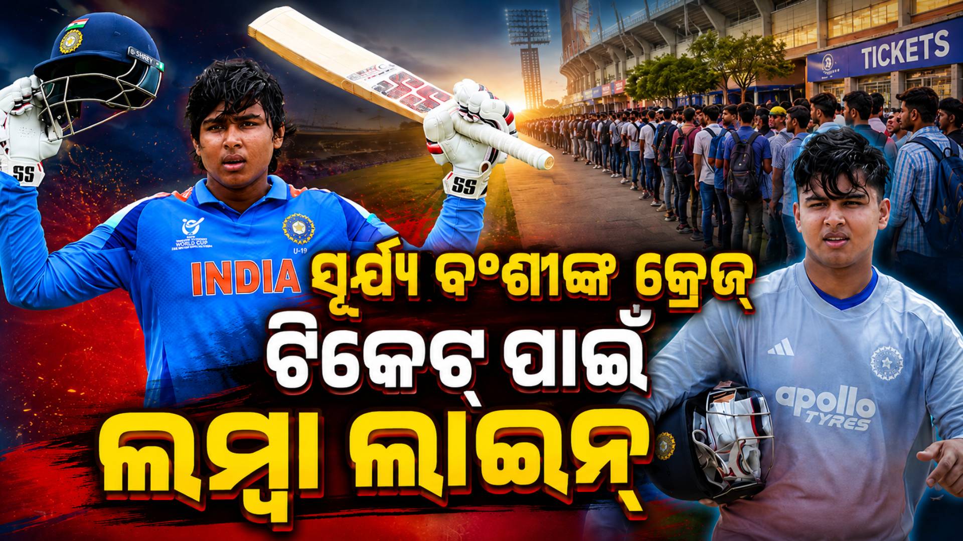 ଡେବ୍ୟୁ ପୂର୍ବରୁ ଆର୍ୟାଲାଣ୍ଡରେ ବୈଭବଙ୍କ ଜଲୱା, ଟିକେଟ୍ ପାଇଁ ଲମ୍ବା ଲାଇନ୍