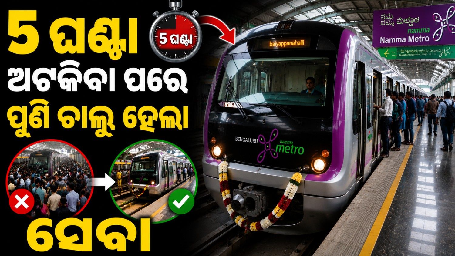 ଯାନ୍ତ୍ରିକ ସମସ୍ୟା ପାଇଁ ଲାଗିଲା ବ୍ରେକ୍; ୫ ଘଣ୍ଟା ପରେ ସ୍ୱାଭାବିକ ହେଲା ସେବା