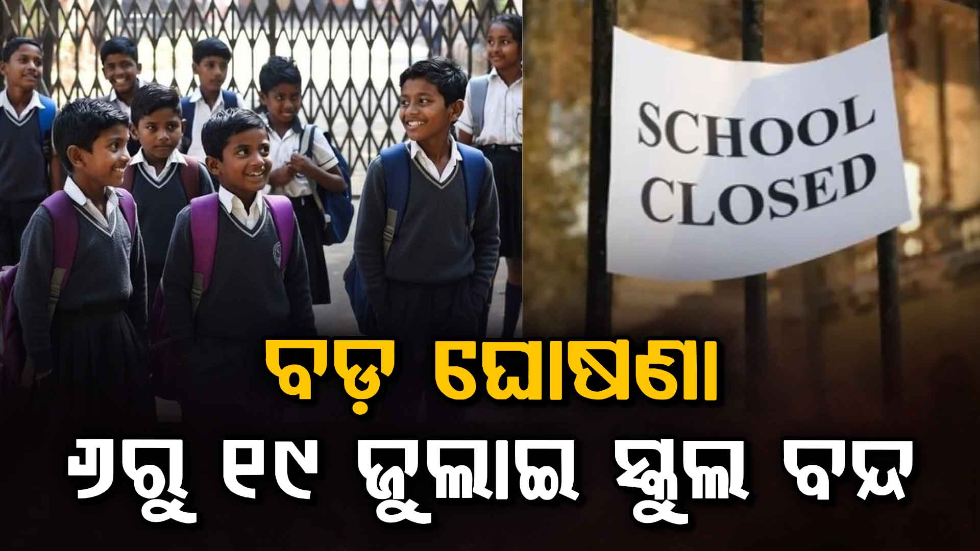 ଛାତ୍ରଛାତ୍ରୀଙ୍କ ପାଇଁ ଖୁସିଖବର….୬ରୁ ୧୯ ଜୁଲାଇ ପର୍ଯ୍ୟନ୍ତ ସବୁ ସ୍କୁଲ ବନ୍ଦ….କେବେ ଖୋଲିବ ଜାଣନ୍ତୁ?
