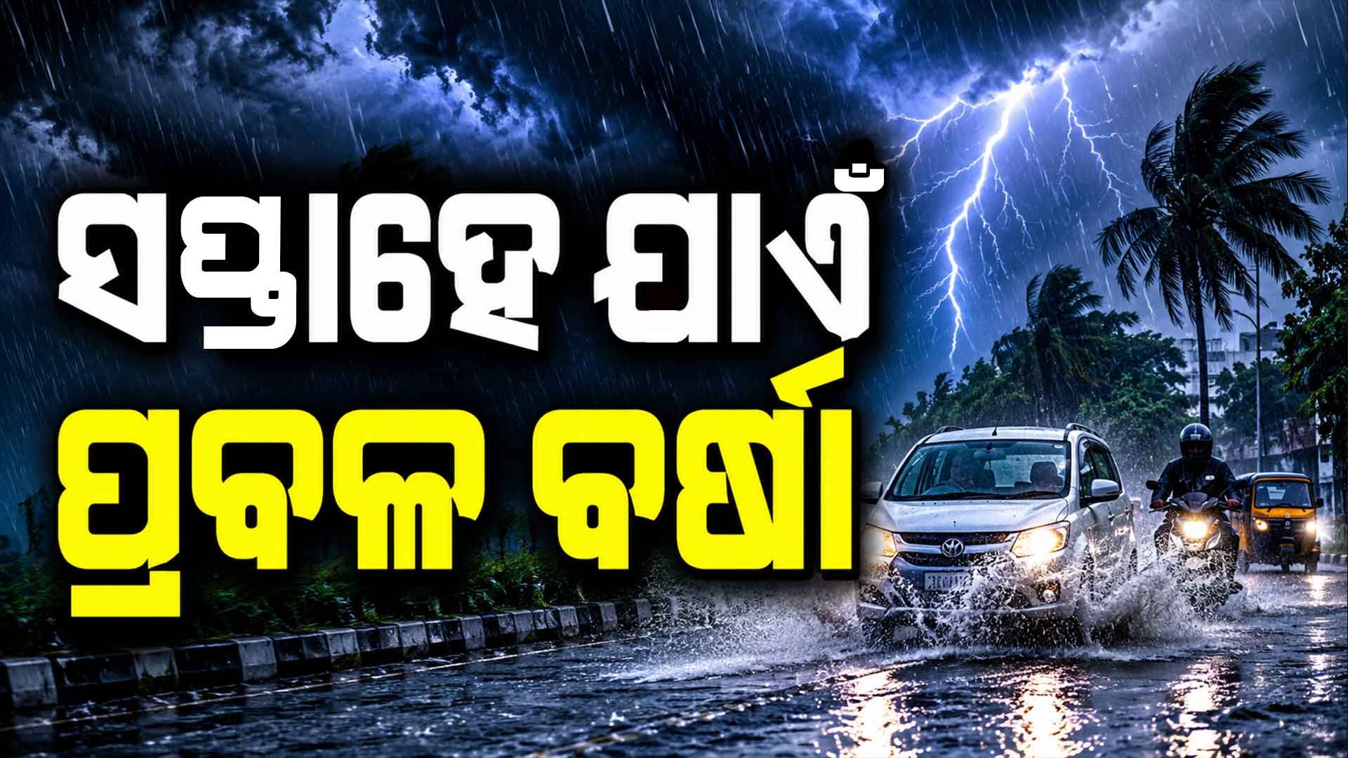 ସପ୍ତାହେ ପର୍ଯ୍ୟନ୍ତ ରାଜ୍ୟରେ ପ୍ରବଳ ବର୍ଷା, ୧୦ ଜିଲ୍ଲାରେ ୟେଲୋ ୱାର୍ଣ୍ଣିଂ ଜାରି