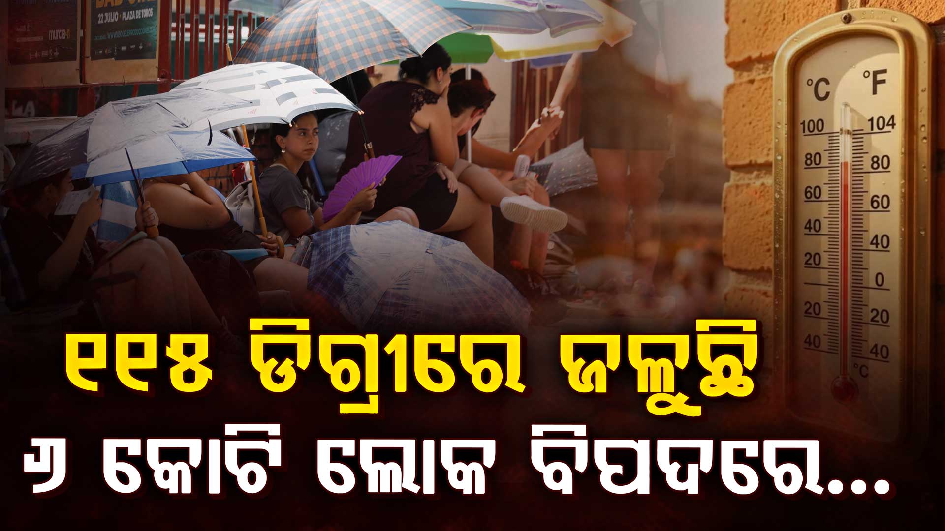 ଆମେରିକା ୧୧୫ ଡିଗ୍ରୀ ତାପମାତ୍ରାରେ ଜଳୁଛି… ବିପଜ୍ଜନକ ହିଟଓ୍ବେଭ ଯୋଗୁଁ, ୬ କୋଟି ଲୋକ ବିପଦରେ…