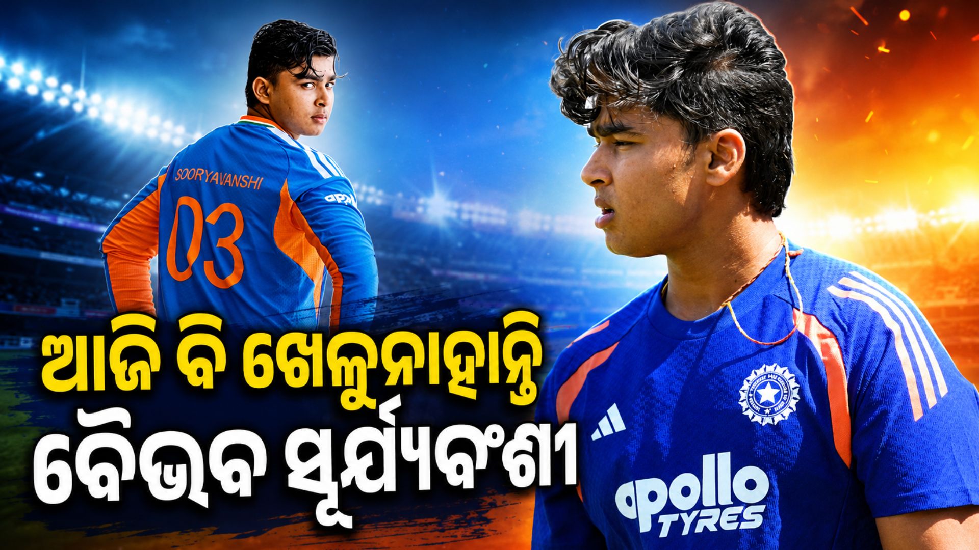 ପୁଣି ନିରାଶ କଲା ଟିମ୍ ଇଣ୍ଡିଆ, ଆଜି ବି ପ୍ଲେଇଂ-୧୧ରେ ନାହାନ୍ତି ବୈଭବ ସୂର୍ଯ୍ୟବଂଶୀ