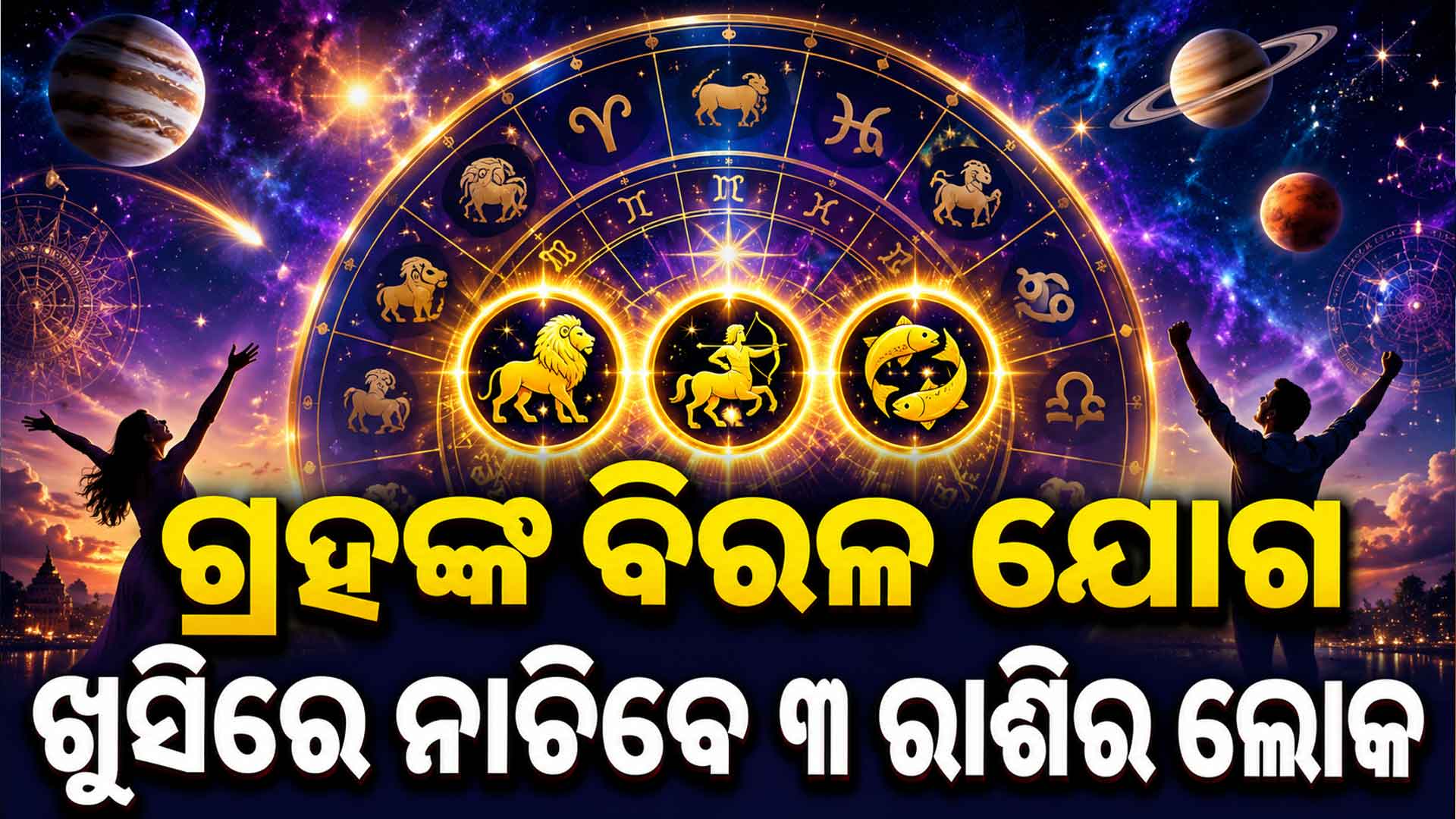 ହଠାତ୍ ଦୂରଯାତ୍ରା କରିବେ ଏହି ୬ ରାଶି