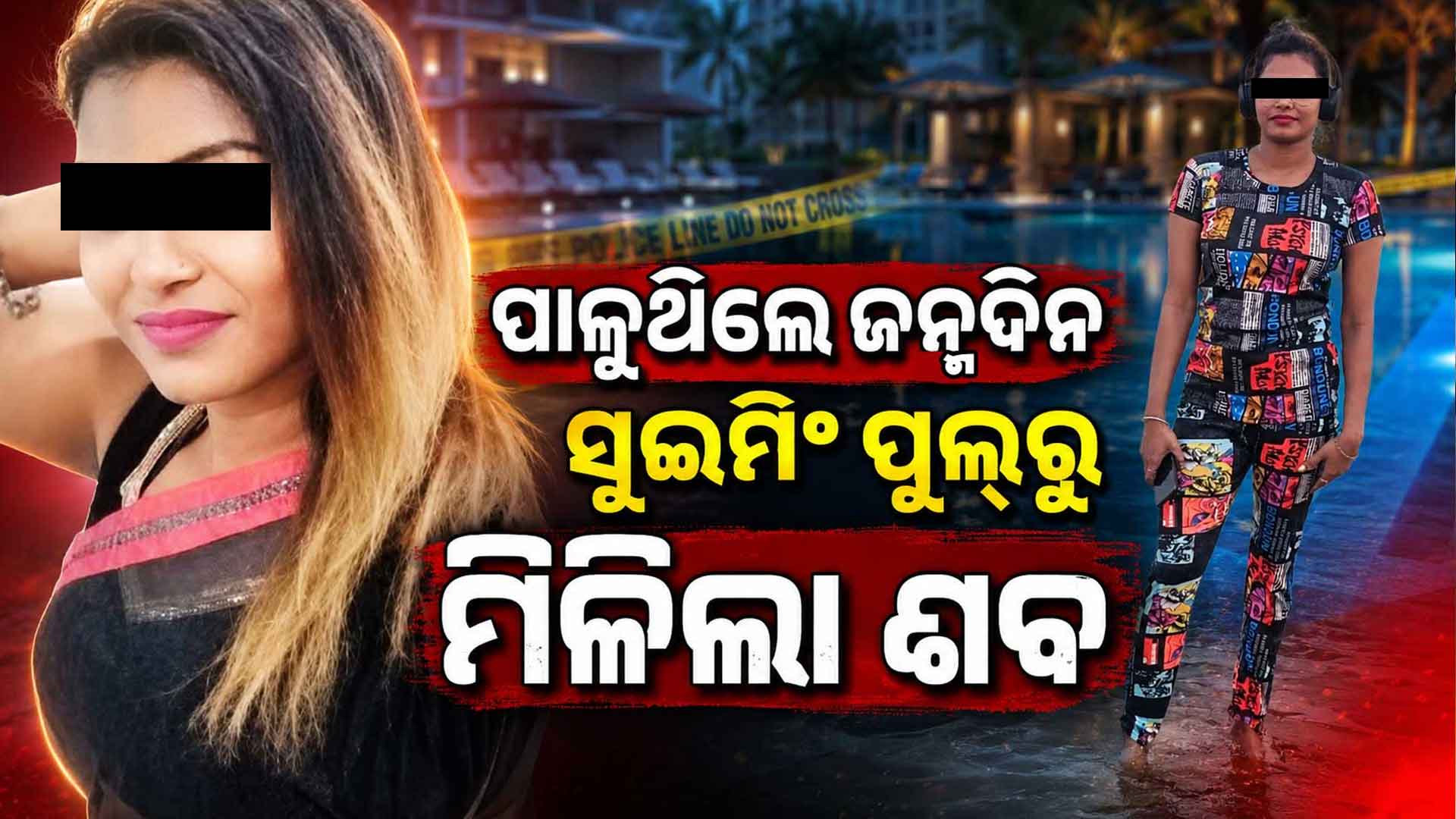 ଜନ୍ମଦିନ ପାର୍ଟିରେ ସୁଇମିଂ ପୁଲ୍‌ରେ ସୁମିତ୍ରାଙ୍କ ମୃତ୍ୟୁ; ଦୁଇ ବନ୍ଧୁଙ୍କୁ ପୋଲିସର ଜେରା