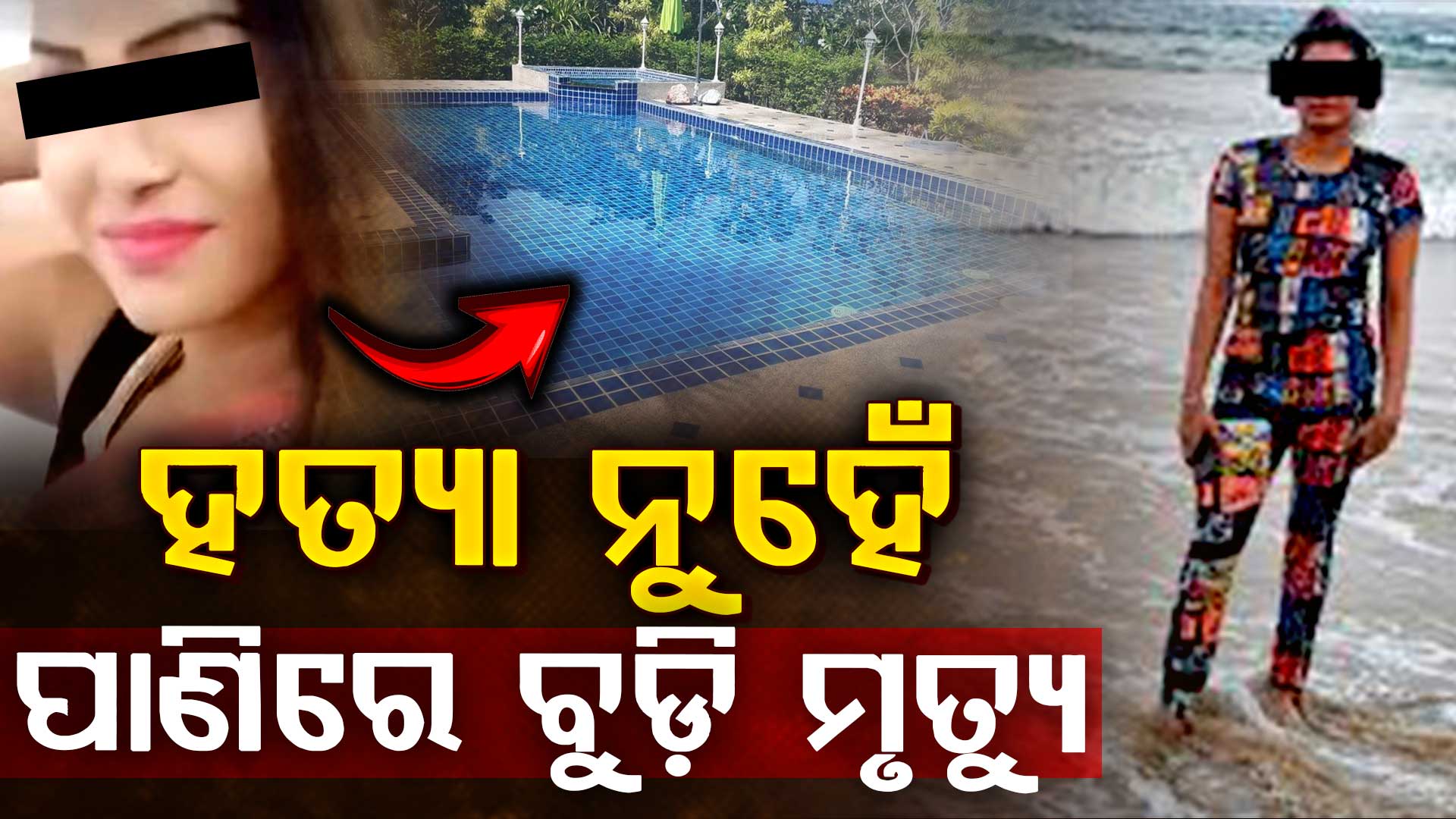 ସୁଇମିଂ ପୁଲ୍ରେ ବୁଡ଼ି ଯୁବତୀଙ୍କ ମୃତ୍ୟୁ ଘଟଣା,ଆସିଲା ପୋଷ୍ଟମର୍ଟମ ରିପୋର୍ଟ