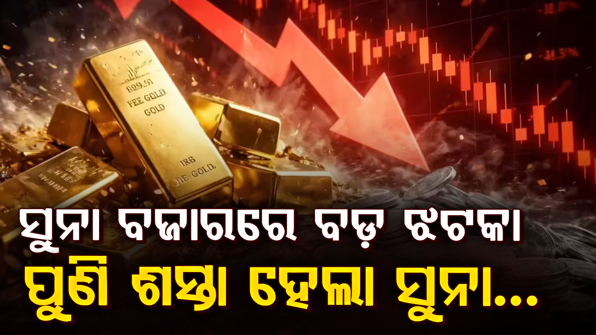 ପୁଣି ଝଟକାରେ ଖସିଲା ସୁନା, ରୁପା ମୂଲ୍ୟ …ଜାଣନ୍ତୁ ୨୨ କ୍ୟାରେଟ ସୁନାର ଦର କେତେ?