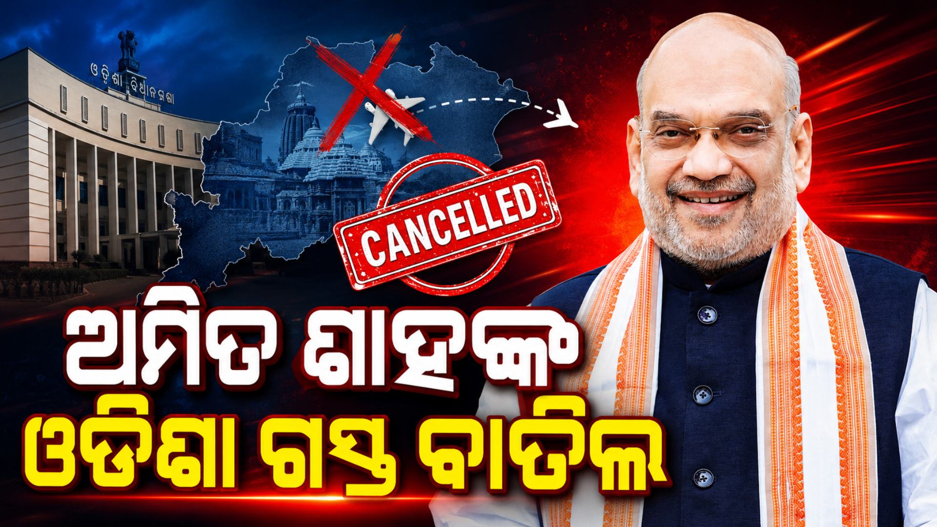 ଓଡ଼ିଶା ଆସିବେନି ଅମିତ ଶାହ, ହଠାତ୍ ବାତିଲ ହେଲା କାର୍ଯ୍ୟକ୍ରମ