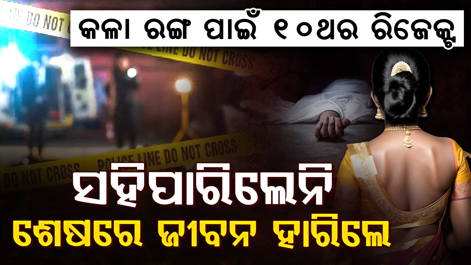 ୧୦ ଥର ରିଜେକ୍ଟ ପରେ ଅଘଟଣ…କଳା ରଙ୍ଗ ପାଇଁ ଜୀବନ ହାରିଲେ?