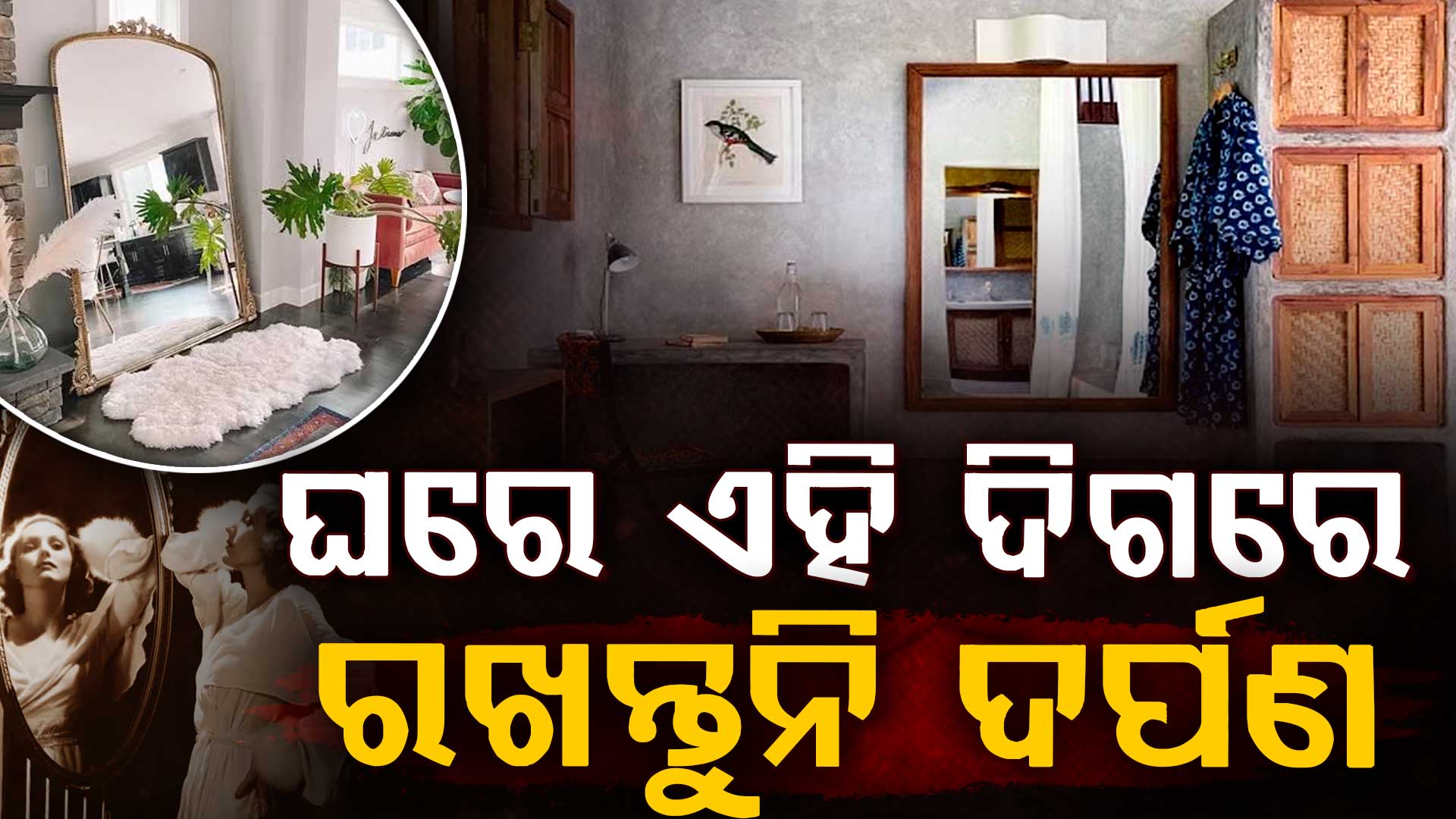 ଭୁଲ ଦିଗରେ ଦର୍ପଣ ଥିଲେ ବଢ଼େ କଳହ ମାଡ଼ିଆସେ ବିପଦ