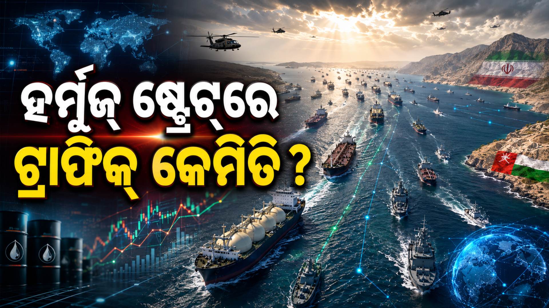 ହର୍ମୁଜ୍ ଷ୍ଟ୍ରେଟ୍ ଏବେ ବି ସଙ୍କଟରେ ? ଜାଣନ୍ତୁ ପ୍ରତିଦିନ କେତେ ଜାହାଜ କରୁଛି ଯାତାୟାତ ?