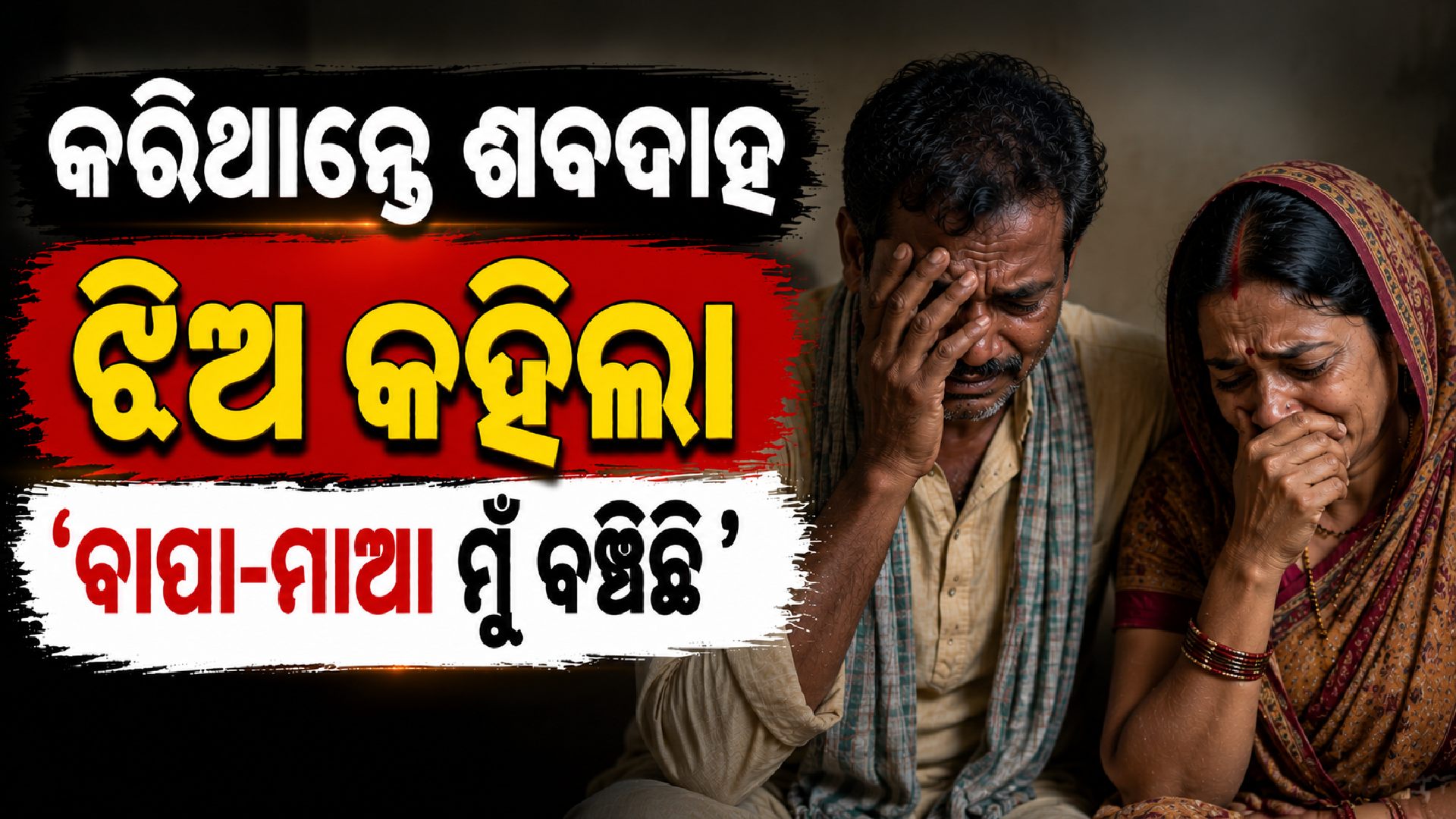 ଶବଦାହ ପାଇଁ ଚାଲିଥିଲା ପ୍ରସ୍ତୁତି; ଶେଷ ମୁହୂର୍ତ୍ତରେ ଜଣାପଡ଼ିଲା ଝିଅ ମୃତ ନୁହେଁ ଜୀବିତ