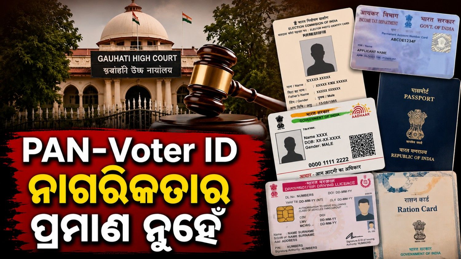 'ପାନ୍ କାର୍ଡ ଏବଂ ଭୋଟର ପରିଚୟପତ୍ର ଭାରତୀୟ ନାଗରିକତା ପରିଚୟ ନୁହେଁ'