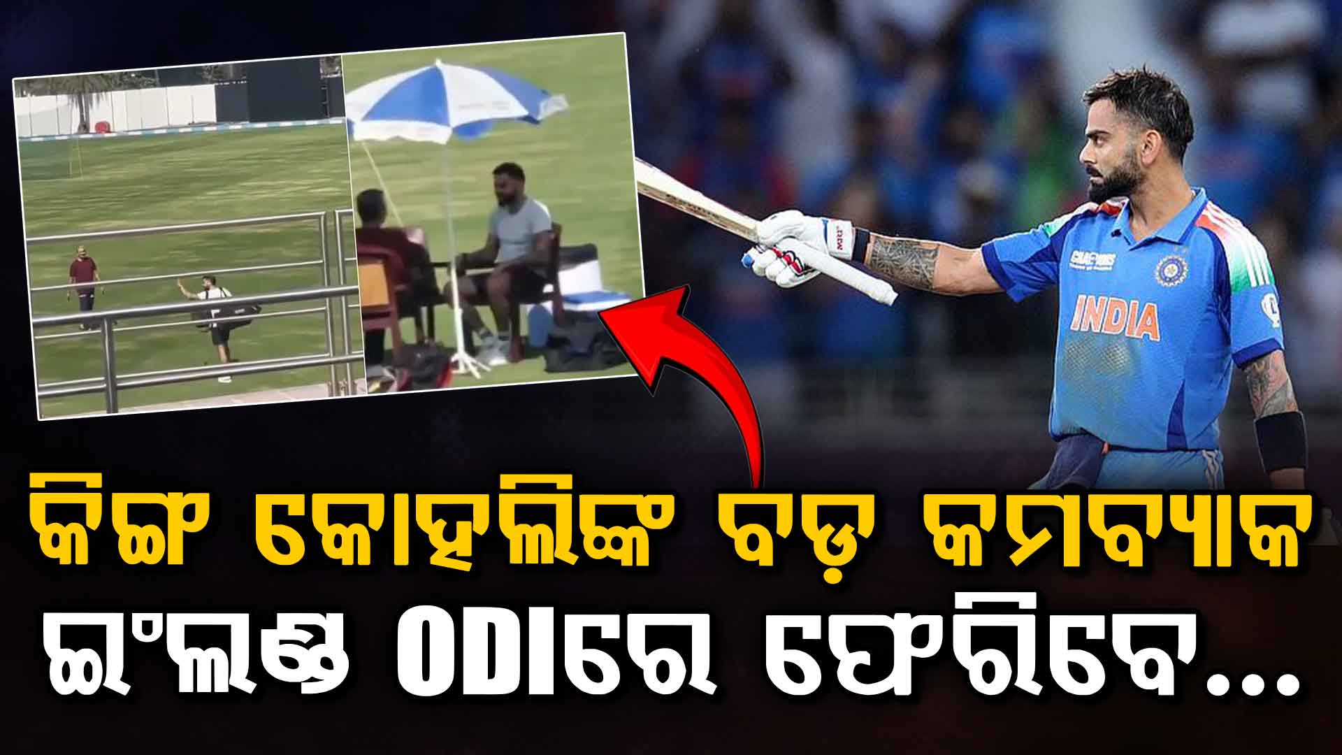 ଟିମ ଇଣ୍ଡିଆ ପାଇଁ ଖୁସିଖବର… ଆହତ ପରେ ଇଂଲଣ୍ଡ ODIରେ ବଡ଼ କମବ୍ୟାକ କରିବେ ବିରାଟ କୋହଲି