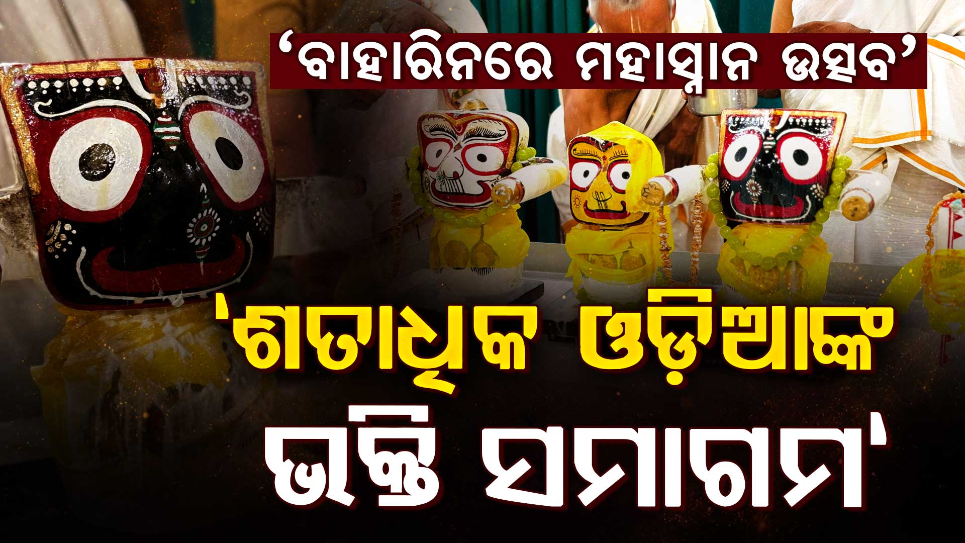 ବିଦେଶରେ ବି ଅତୁଟ ଜଗନ୍ନାଥ ପ୍ରେମ…ବାହାରିନରେ ଧୁମଧାମରେ ପାଳିତ ହେଲା ଦେବସ୍ନାନ ପୂର୍ଣ୍ଣିମା