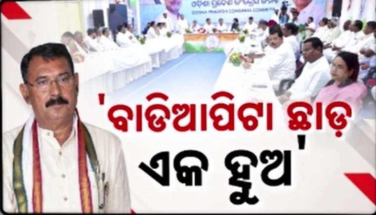 ନୂଆ ପ୍ରଭାରୀ ଫିଲ୍ କଲେ ଦଳର ପୁରୁଣା ରୋଗ, ଲାଲଜୀ ଦେଲେ ଗୁର ମନ୍ତ୍ର...ବାଡିଆପିଟା ଛାଡ଼ ଏକ ହୁଅ