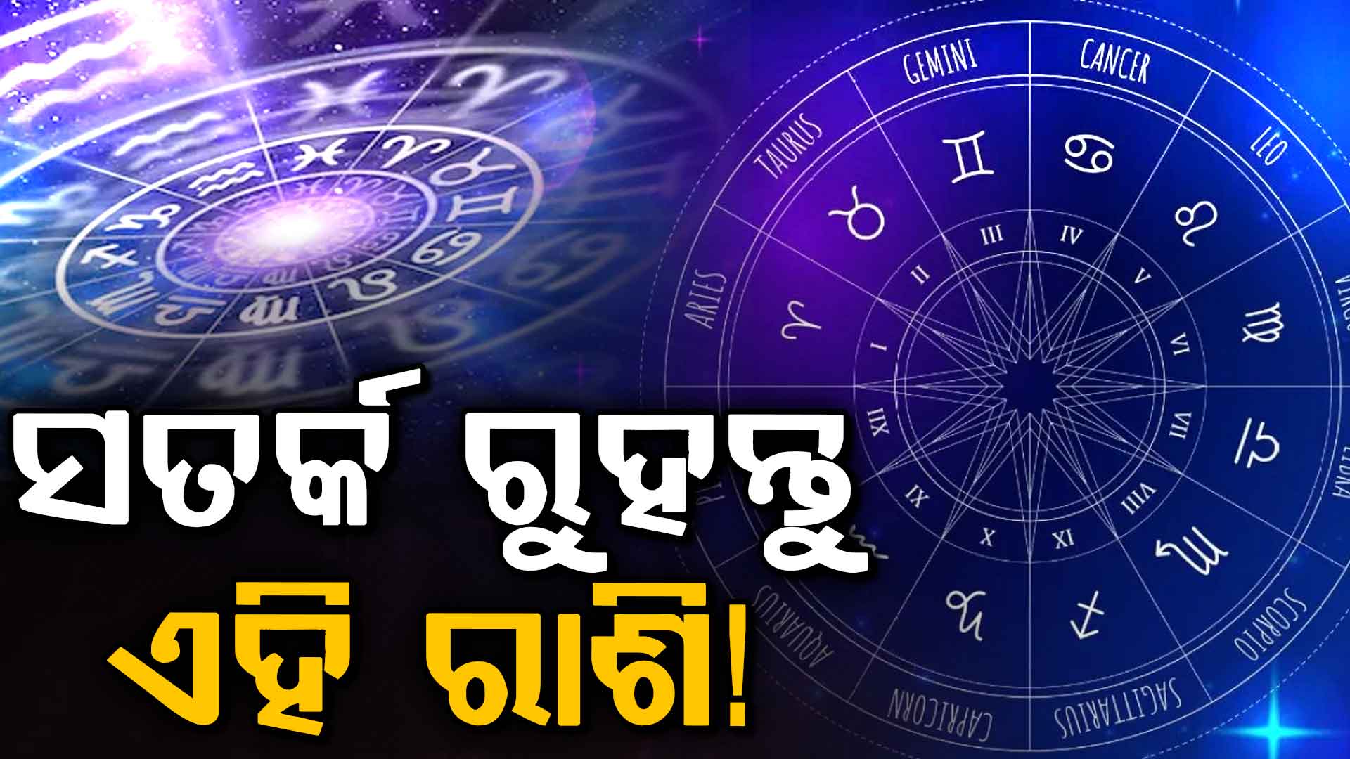 ଆଜିର ରାଶିଫଳ: କାହାକୁ ମିଳିବ ସଫଳତା, କିଏ ରହିବେ ସତର୍କ? ଜାଣନ୍ତୁ ୧୨ ରାଶିର ଭାଗ୍ୟଫଳ