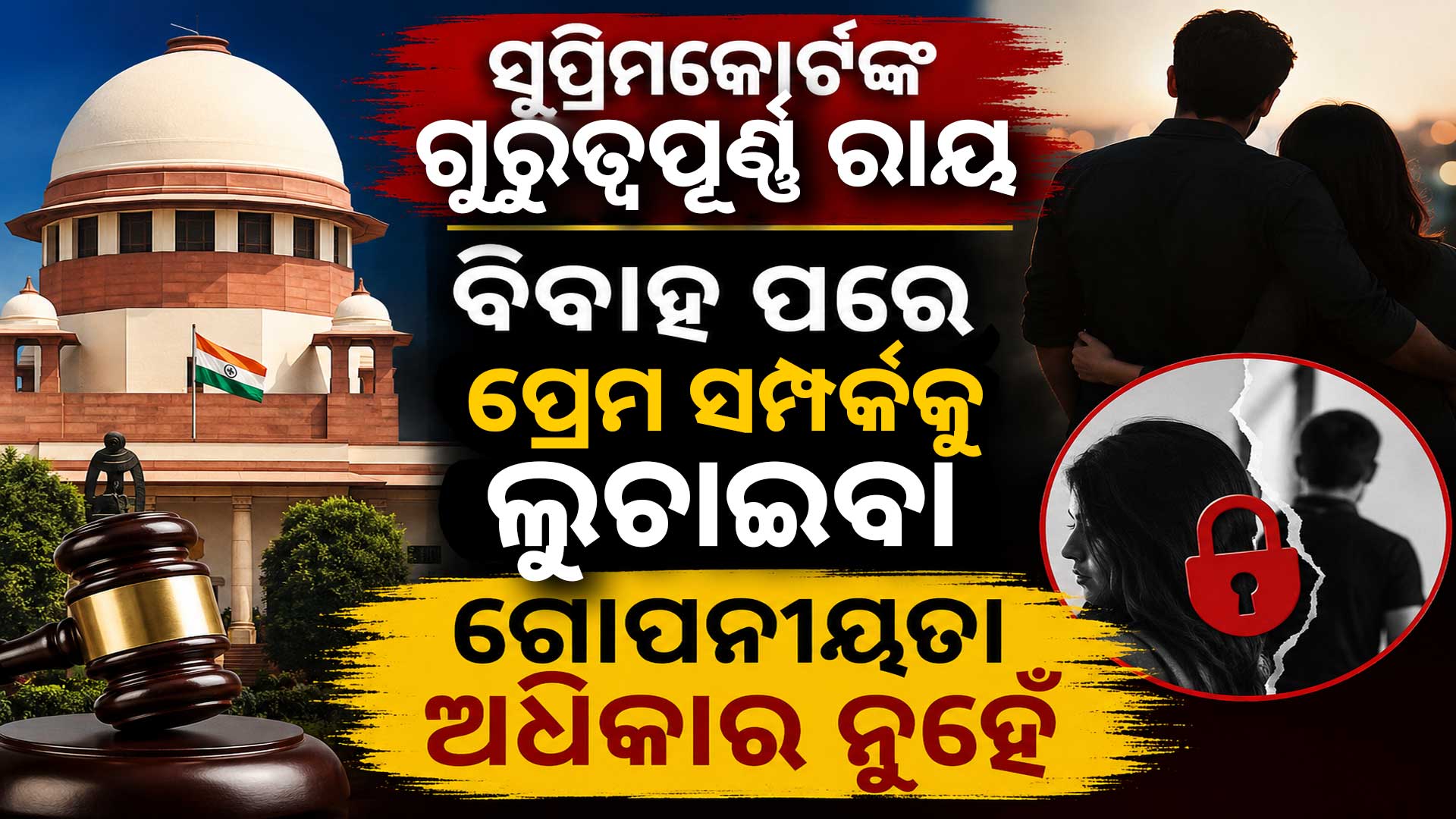 ସୁପ୍ରିମକୋର୍ଟଙ୍କ ଗୁରୁତ୍ୱପୂର୍ଣ୍ଣ ରାୟ : ବିବାହ ପରେ ପ୍ରେମ ସମ୍ପର୍କକୁ ଲୁଚାଇବା ଗୋପନୀୟତା ଅଧିକାର ନୁହେଁ