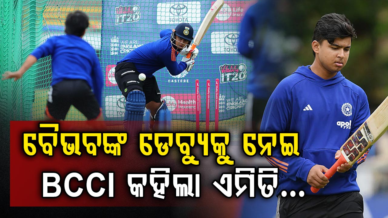ଦ୍ୱିତୀୟ ଟି-୨୦ ପୂର୍ବରୁ ବୈଭବ ସୂର୍ଯ୍ୟବଂଶୀଙ୍କ ଡେବ୍ୟୁ ଉପରେ ଆସିଲା ବିସିସିଆଇର ବଡ଼ ପ୍ରତିକ୍ରିୟା…