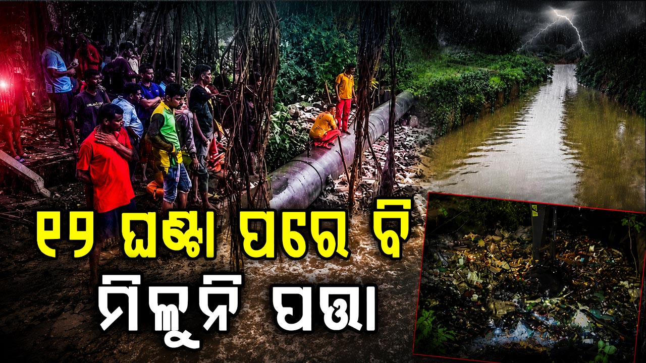 ଭୁବନେଶ୍ଵରରେ ମୁକୁଳା ଡ୍ରେନ୍ରେ ଯୁବକ ନିଖୋଜ ଘଟଣା ଆରମ୍ଭ ହେଲା ସର୍ଚ୍ଚ ଅପରେସନ