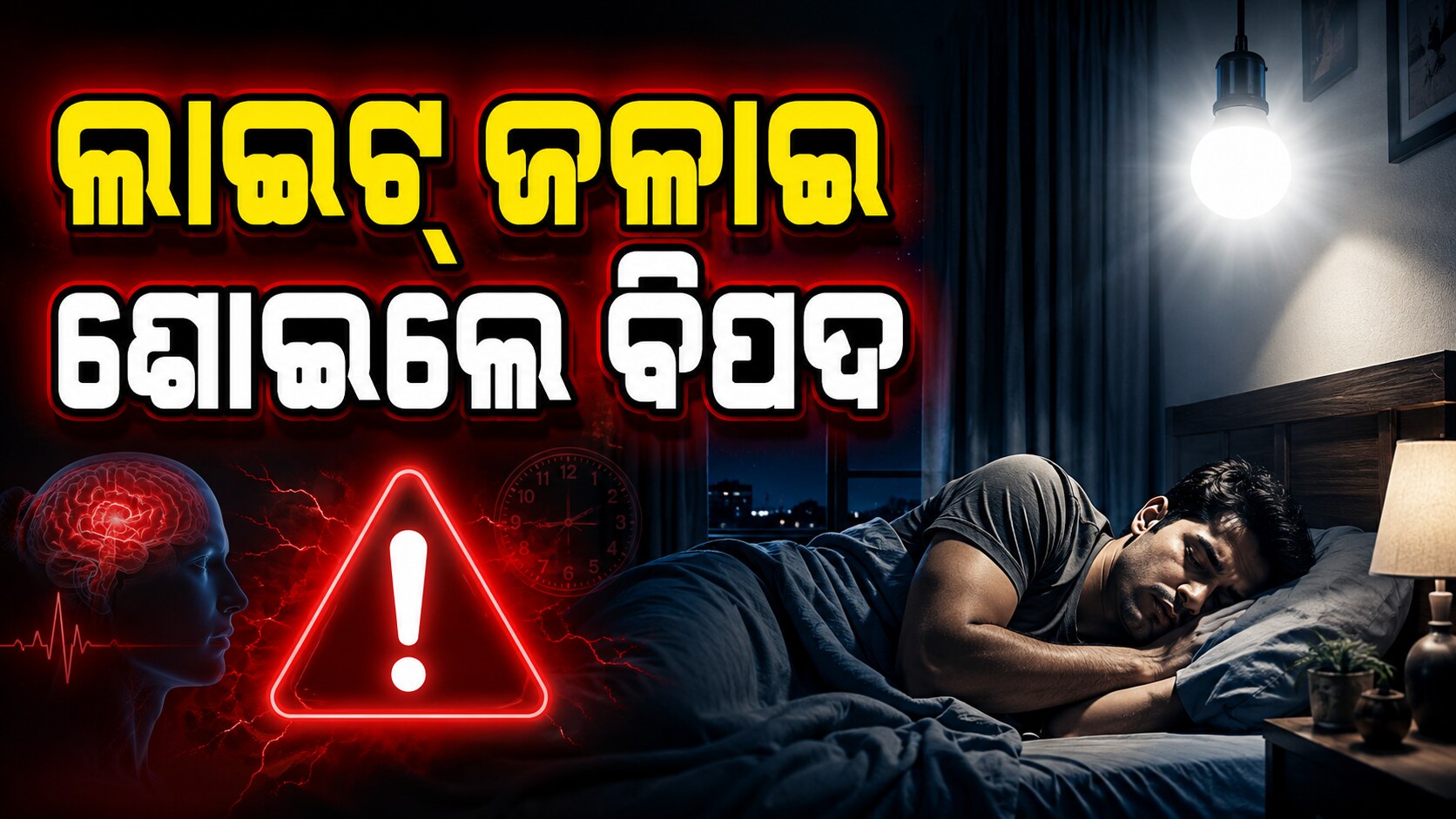 ରାତିରେ ଶୋଇବା ବେଳେ ଲାଇଟ୍ ବନ୍ଦ କରନ୍ତୁ ନଚେତ୍ ବଢ଼ାଇପାରେ ଡାଇବେଟିସ୍