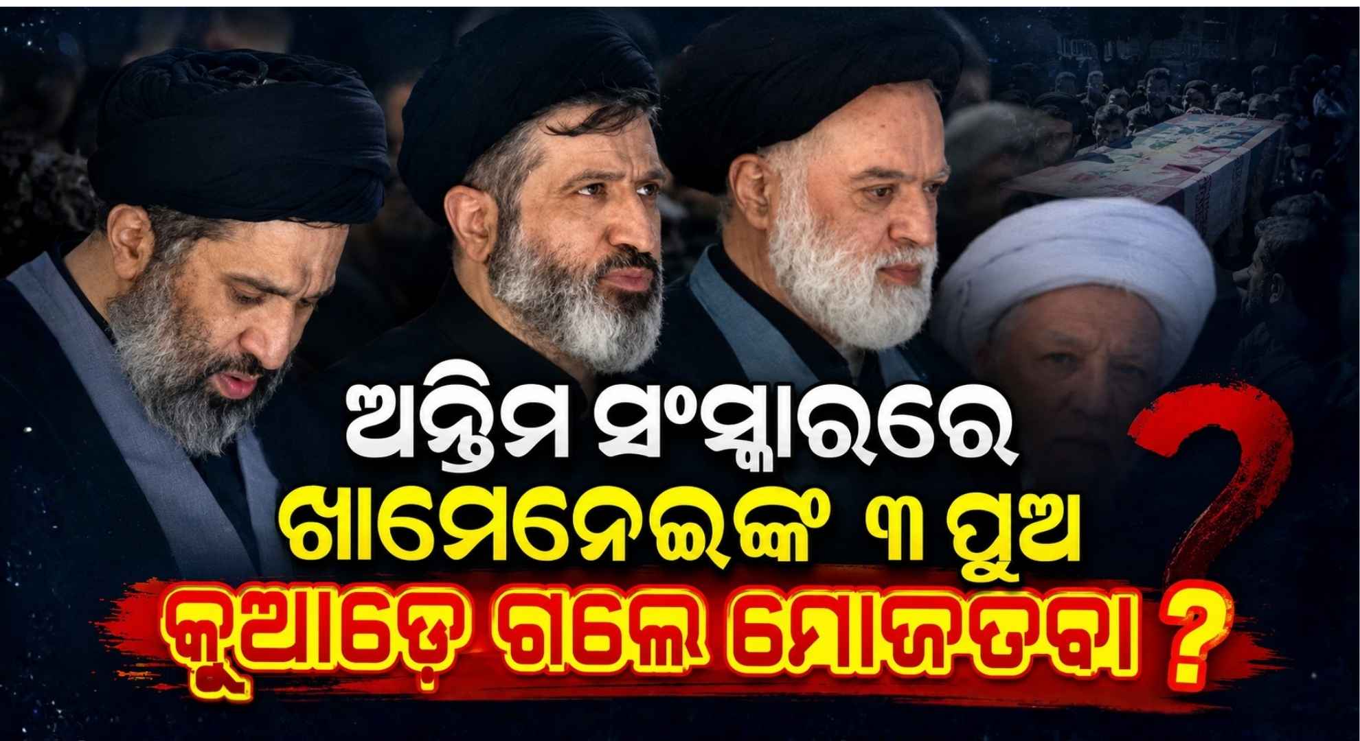 ଅୟାତୁଲ୍ଲା ଖାମେନେଇଙ୍କ ଅନ୍ତିମ ଶୋଭାଯାତ୍ରାରେ ଦେଖା ଗଲେନି ମୋଜତବା, ଉଠିଲା ଅନେକ ପ୍ରଶ୍ନ