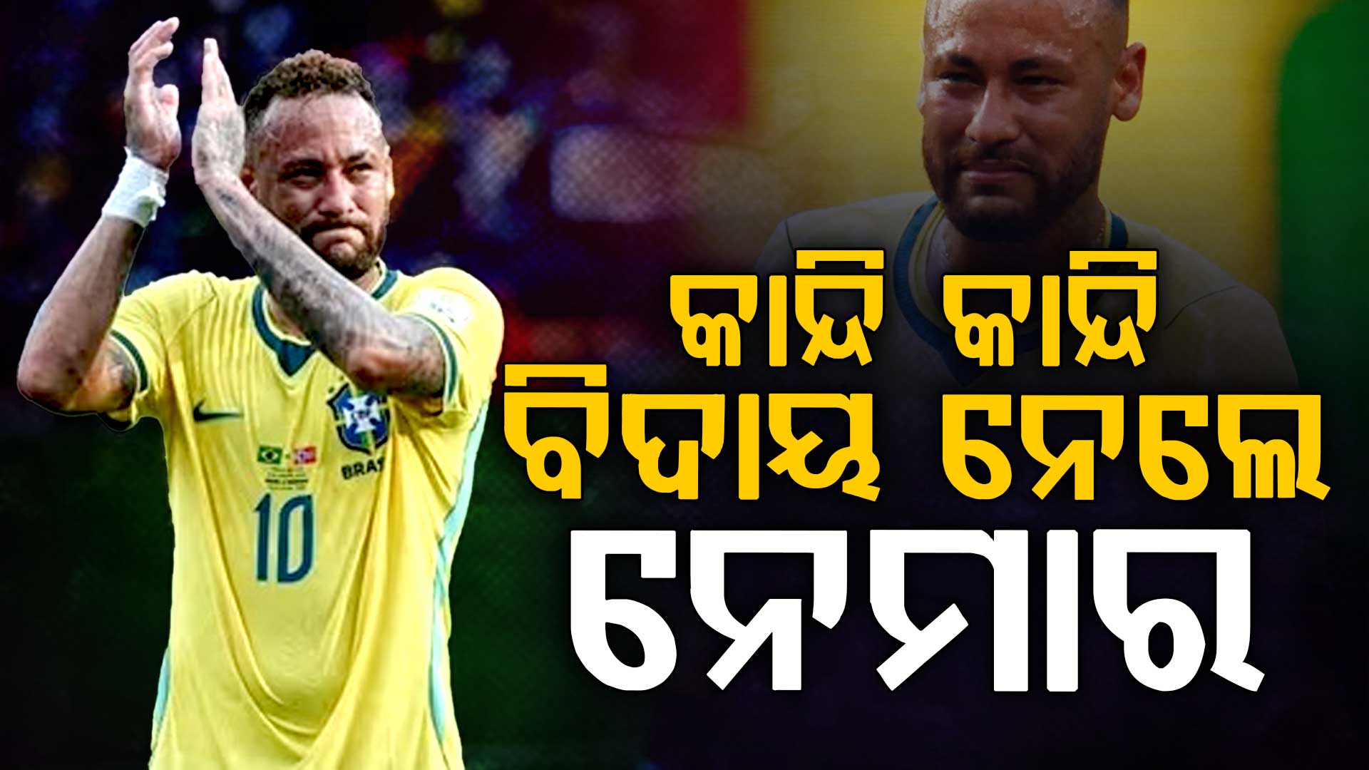 ନେମାରଙ୍କ ଅନ୍ତର୍ଜାତୀୟ ଫୁଟବଲରୁ ସନ୍ନ୍ୟାସ…ନରୱେ ପାଖରେ ହାରି ବିଶ୍ୱକପରୁ ବିଦାୟ ନେଲା ବ୍ରାଜିଲ