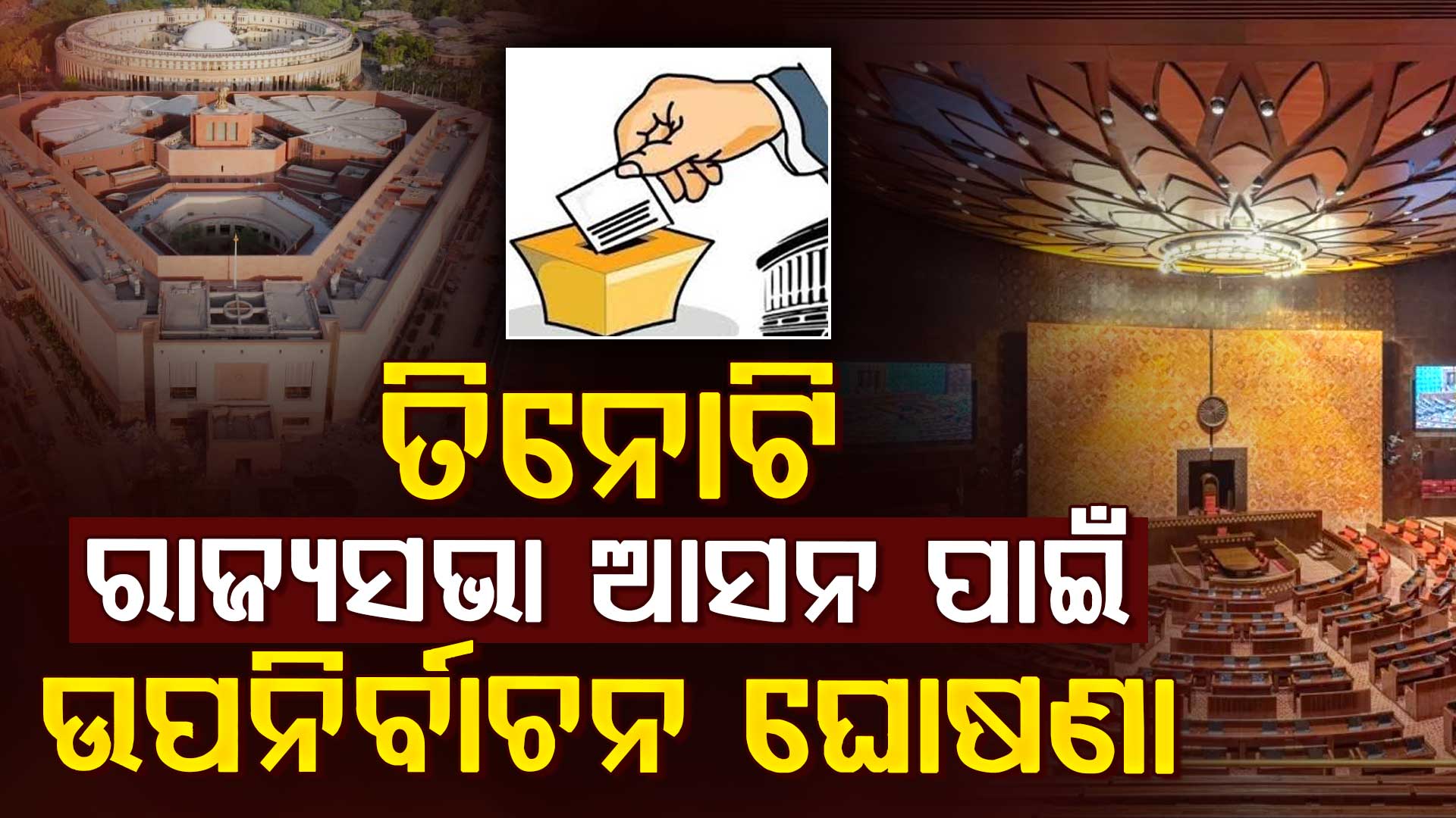 ତିନୋଟି ରାଜ୍ୟସଭା ଆସନ ପାଇଁ ଉପନିର୍ବାଚନ ଘୋଷଣା, କାର୍ଯ୍ୟସୂଚୀ ପ୍ରକାଶ କଲେ ନିର୍ବାଚନ କମିଶନ