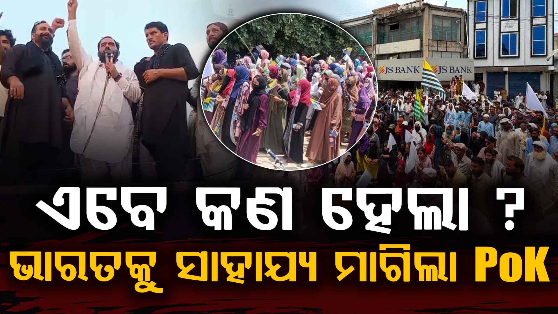 ପାକିସ୍ତାନର ଅତ୍ୟାଚାରରେ ଅସ୍ତବ୍ୟସ୍ତ ପାକ୍ ଅଧିକୃତ କାଶ୍ମୀର; ଭାରତ ପାଖରେ କଲେ ଗୁହାରି