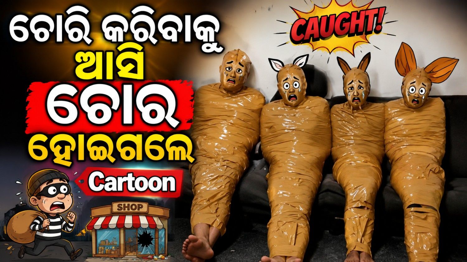 ଚୋରି କରିବାକୁ ଆସି ଫସିଗଲେ ଚୋର; ଭାଇରାଲ ହେଉଛି ଭିଡ଼ିଓ