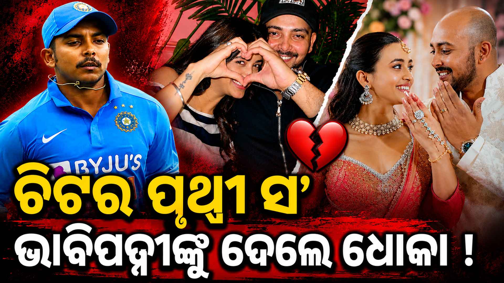 'ସବୁ ରୁମର ସତ'...ନିର୍ବନ୍ଧ ପରେ ବି ଧୋକା ! ପୃଥ୍ୱୀ ସ'ଙ୍କ ବିରୋଧରେ ସାଙ୍ଘାତିକ ଅଭିଯୋଗ