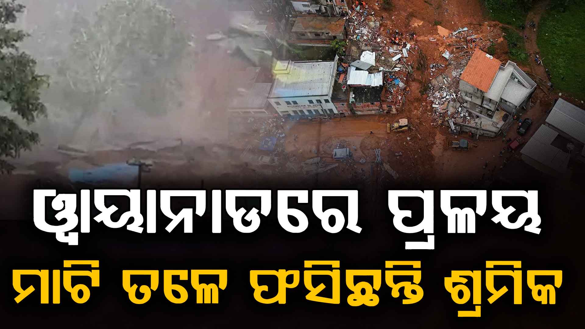 କେରଳମରେ ପୁଣି ପ୍ରକୃତିର ପ୍ରଳୟ…ୱାୟାନାଡ ଭୂସ୍ଖଳନରେ ୨ ମୃତ…ଚାଲିଛି ଉଦ୍ଧାର ଅଭିଯାନ