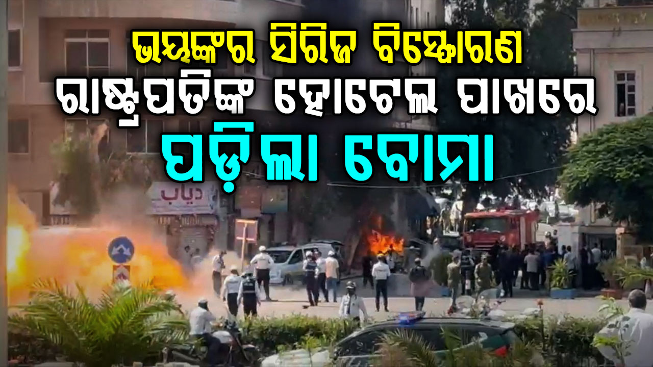 ସିରିଆର ରାଜଧାନୀ ଡାମାସ୍କସ୍ରେ ସିରିଜ ବିସ୍ଫୋରଣ…ଫ୍ରାନ୍ସ ରାଷ୍ଟ୍ରପତି ମାକ୍ରନଙ୍କ ହୋଟେଲ ବାହାରେ ପଡ଼ିଲା ବୋମା
