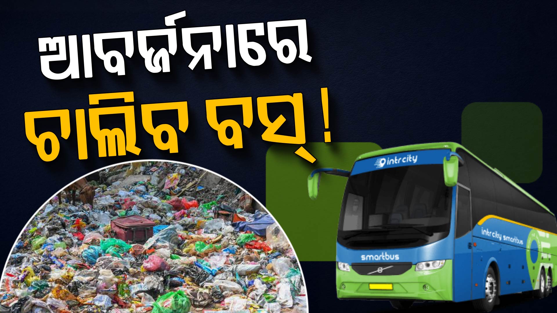 ପେଟ୍ରୋଲ କି ଡିଜେଲ ନୁହଁ; ଏଣିକି ଆବର୍ଜନା ବ୍ୟବହାର କରି ଚାଲିବ ବସ୍
