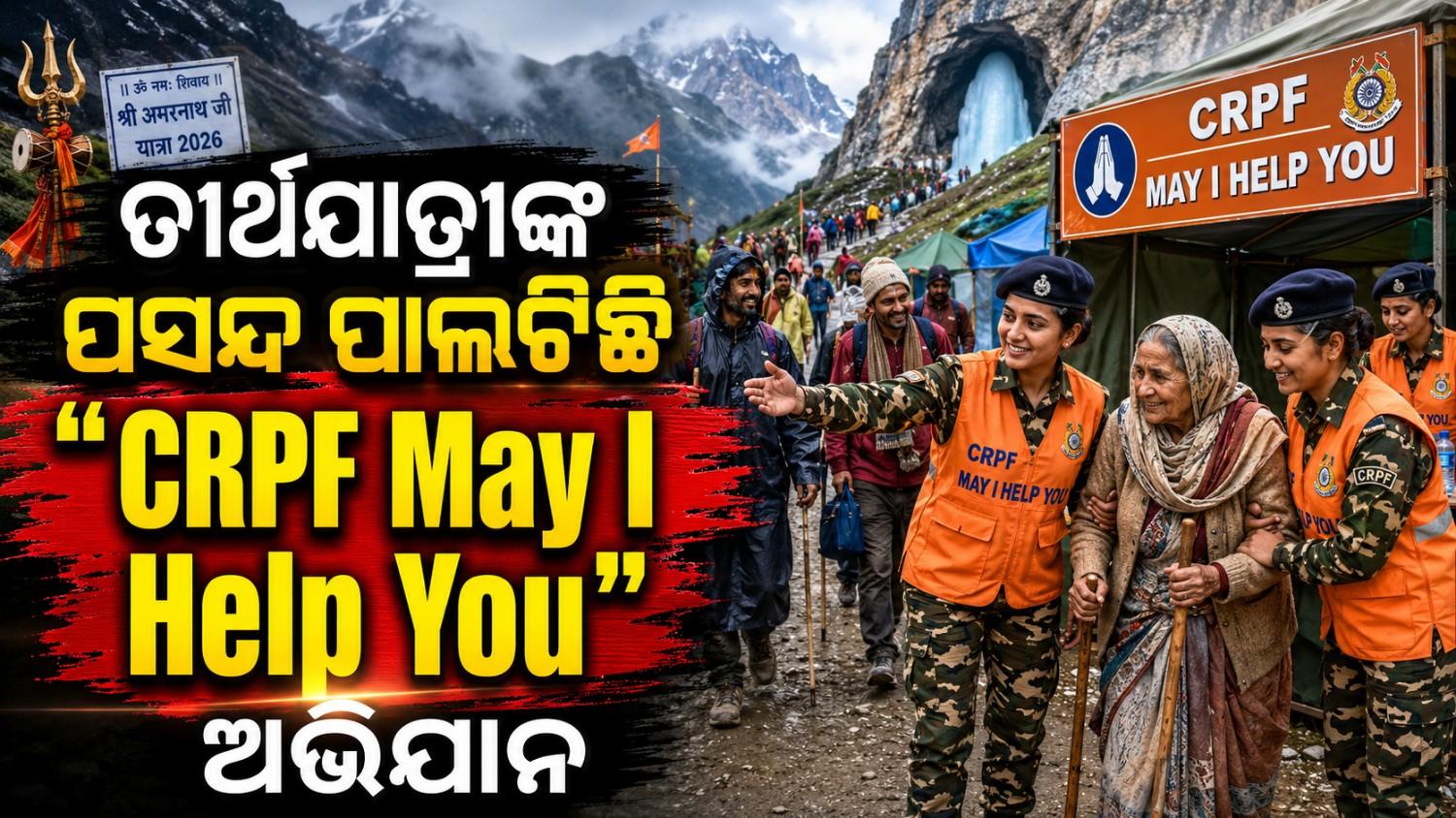 CRPF ପକ୍ଷରୁ ଆରମ୍ଭ ହେଲା 'May I Help You' ଅଭିଯାନ ଆରମ୍ଭ