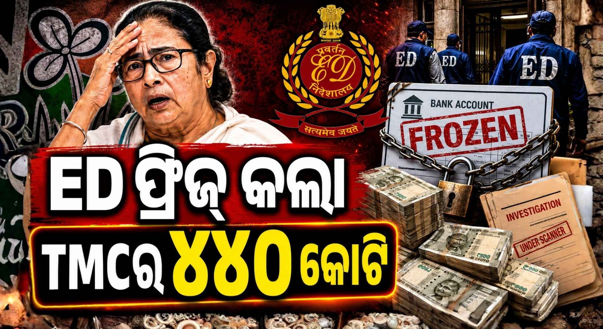 ମମତାଙ୍କୁ ED ଝଟ୍କା; ମନି ଲଣ୍ଡରିଂ ଅଭିଯୋଗରେ TMCର ୪୪୦ କୋଟି ଟଙ୍କା ଅଚଳ