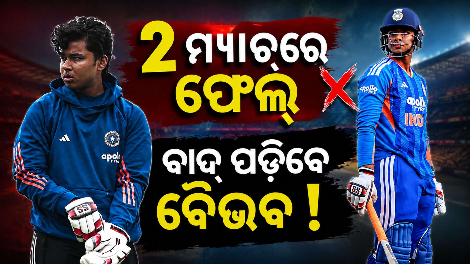 ଲଗାତାର ୨ ମ୍ୟାଚ୍ରେ ଫେଲ୍ ! ଟିମ୍ରୁ ବାଦ ପଡ଼ିବେ କି ବୈଭବ ସୂର୍ଯ୍ୟବଂଶୀ ?
