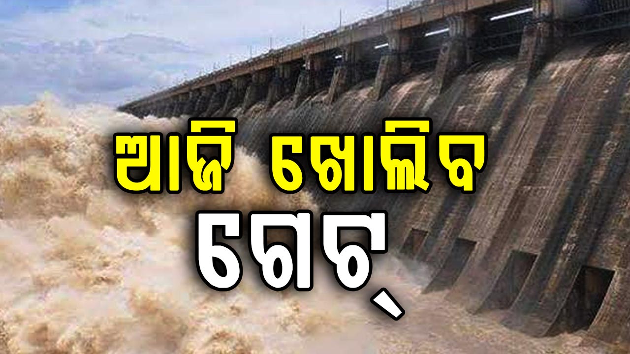 ଆଜି ହୀରାକୁଦ ଛାଡ଼ିବ ପ୍ରଥମ ବନ୍ୟାଜଳ,ସୁରକ୍ଷା ପାଇଁ ନୋ ଫ୍ଲାଇଂ ଜୋନ ଘୋଷଣା