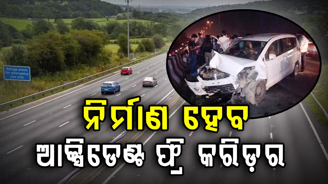 ସଡ଼କ ଦୁର୍ଘଟଣା କମାଇବା ପାଇଁ ସରକାରଙ୍କ ନୂଆ ପଦକ୍ଷେପ, ନିର୍ମାଣ ହେବ ଆକ୍ସିଡେଣ୍ଟ ଫ୍ରି କରିଡ଼ର