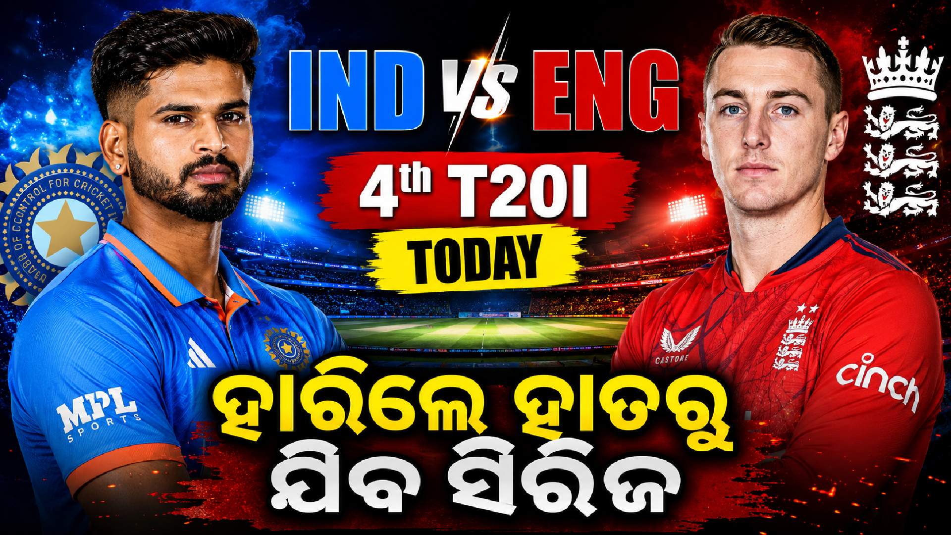 ଇଂଲଣ୍ଡ ବନାମ ଭାରତ ୪ର୍ଥ T୨୦; ଆଜି କର‘କର ବା ମର’ ସ୍ଥିତି , ବ୍ୟାକ୍ କରିବେ ସଞ୍ଜୁ