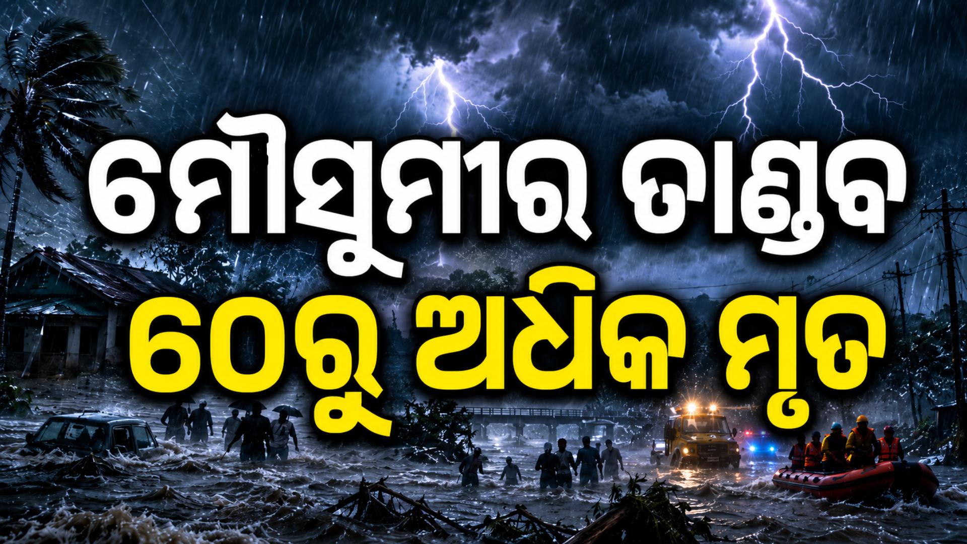 ଦେଶରେ ମୌସୁମୀର ତାଣ୍ଡବ ! ୬୦ରୁ ଅଧିକ ମୃତ, ଦିଲ୍ଲୀରେ ରେଡ୍ ଆଲର୍ଟ