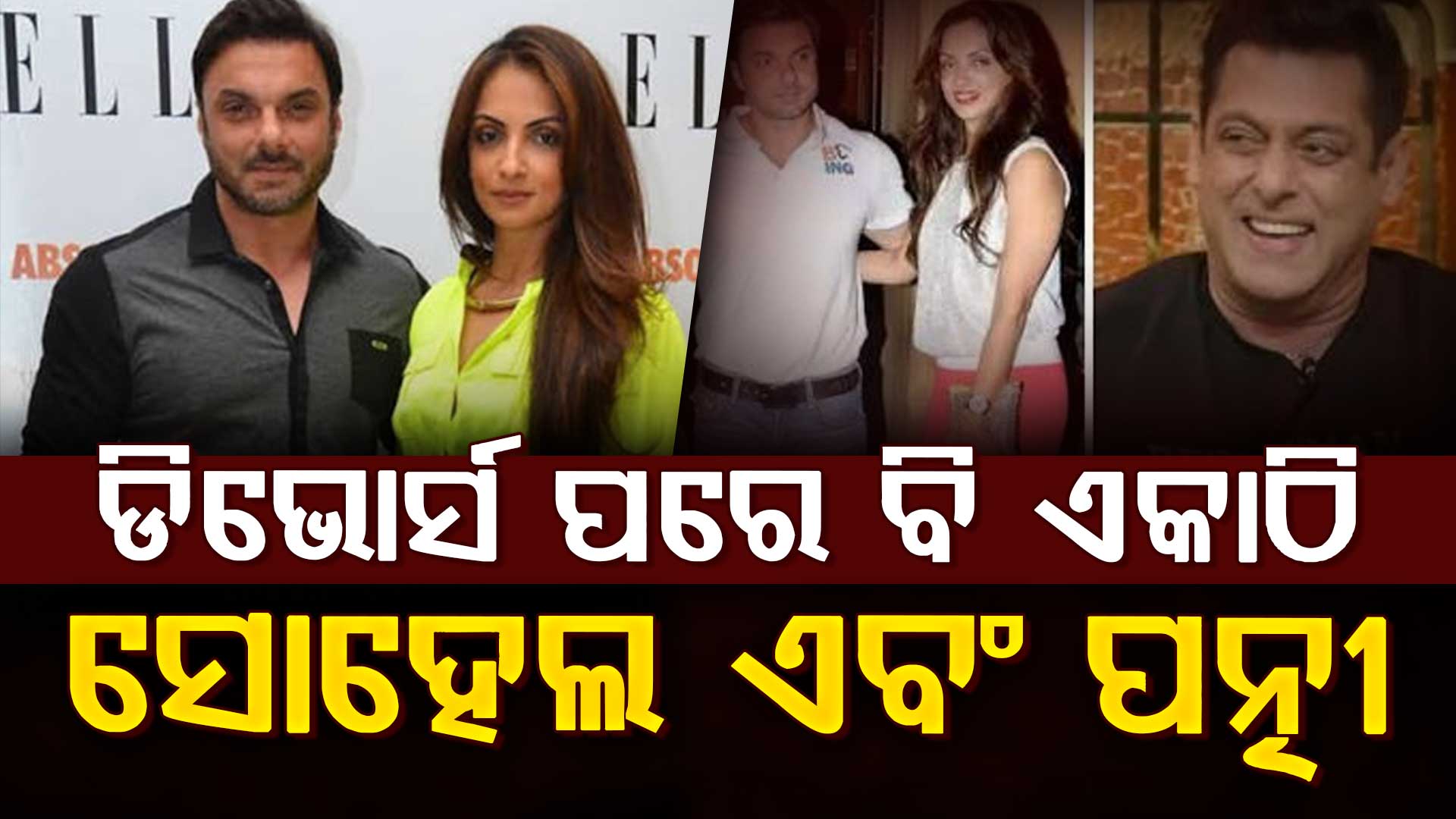 ଡିଭୋର୍ସ ପରେ ପୂର୍ବତନ ପତ୍ନୀଙ୍କୁ ଦେଖି ଏମିତି କହିଲେ ସୋହେଲ ଖାନ୍, ପ୍ରଶଂସକ କହିଲେ...