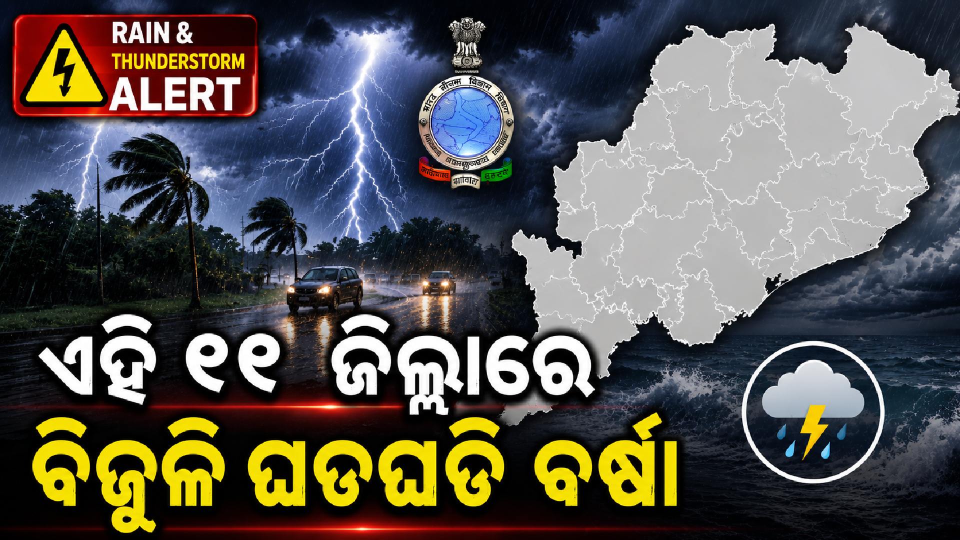 ୪୦ରୁ ୫୦ କିମି ପବନ ବହିବ; ୬ ଦିନ ଯାଏଁ ବିଭିନ୍ନ ସ୍ଥାନରେ ଵର୍ଷା ସମ୍ଭାବନା