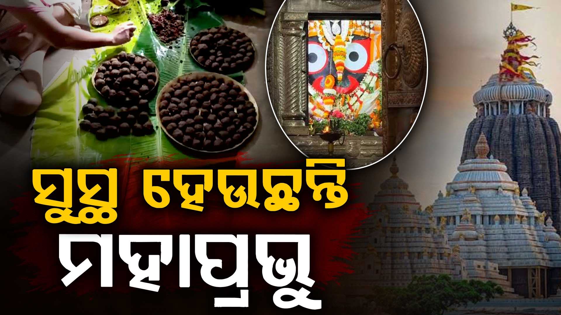 ଆଜି ଅଣସରର ଦ୍ଵାଦଶ ଦିନ, ସୁସ୍ଥ ହେଉଛନ୍ତି ଶ୍ରୀଜିଉ